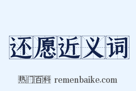 还愿近义词是什么意思的图片